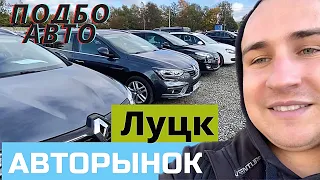 Авторынок ЛУЦК. #ПодборАвто  Цены    в Четверг наСвежие авто.