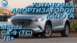 Установка амортизаторов капота на Mazda CX-9 2 gen / Мазда СХ-9 2