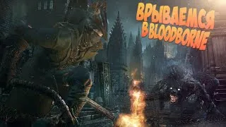 Жопа горит, но у боссов | Bloodborne Ps4 Pro Стрим