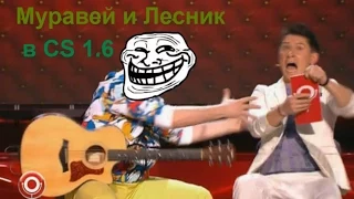 Муравей и Лесник в CS 1.6