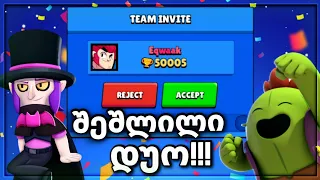 გამანადგურებელი და შეშლილი დუო!!! @Eqwaak1 Best duo Brawl Stars ქართულად