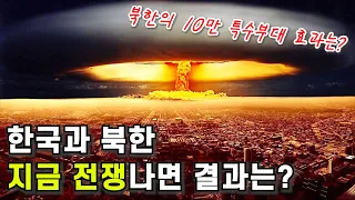 대한민국 vs 북한, 전쟁나면 밝혀지는 실제 군사력 (핵무기 위력??)
