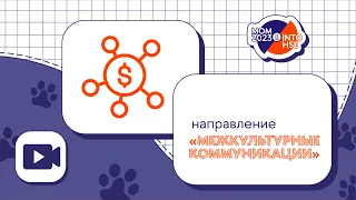 Направление "Иностранные языки и межкультурная коммуникация"