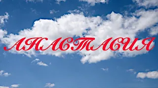 С Днем Рождения, Анастасия!