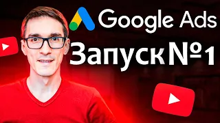 Настройка Google Ads 2022. Реклама Гугл Адс для продвижения видео (вариант настройки #1)