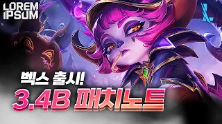 벡스 출시! 와리 3.4B 패치노트 / 와일드리프트 패치노트