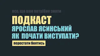 Страх перед публічними виступами. Ораторське мистецтво. Ярослав Ясинський. Подкаст.