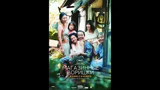 Магазинные воришки - Manbiki kazoku Трейлер (рус.)