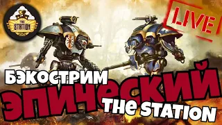 Эпическое повествование | Бэкострим The Station | Warhammer 40k