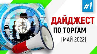 #1 | Дайджест по торгам (май 2022)