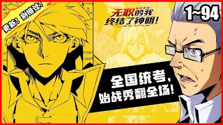 【全网独播，更新】《全民转职：无职的我终结了神明！》第1—94合集：那一年，游戏降临现实。为了抵抗这一切，每一个人都要规划职业选项 #漫画解说 #热血 #热血漫画 #穿越 #奇幻