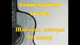 Аккорд Ре минор/ Dm.Семиструнная гитара очень просто.