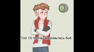 Топ 10 meme Знакомьтесь боб