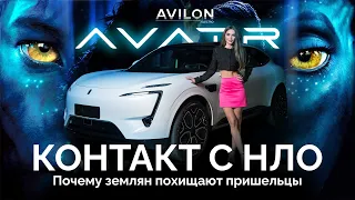 НЛО в России! AVATR II. Вскрытие пришельца с Пандоры. Только в АВИЛОН.