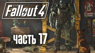 Прохождение Fallout 4  — Часть 17: В Поисках Сына