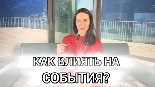 Как влиять на события в своей жизни