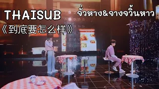 [THAISUB] 左航＆张峻豪《到底要怎么样》(Live) | TF家族