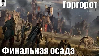 Shadow of War —Защита Горгорота 10-ый период с лоу-лвл вождями ФИНАЛ