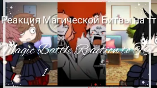 ||Реакция Магической Битвы на ТТ/Magic Battle Reaction to TT||Gacha Club{1-?}✨