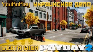 Payday 2. Как одному пройти украинское дело по стелсу. Жажда смерти.