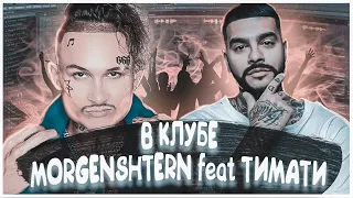 Morgenshtern ft Тимати -  В клубе | КАК СДЕЛАТЬ | ТУТОРИАЛ | ЗА 5 МИНУТ | Remake | FLSTUDIO 12