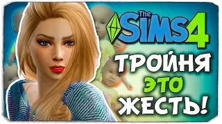 ТРОЙНЯ - ЭТО ЖЕСТЬ! - The Sims 4 ЧЕЛЛЕНДЖ - 100 ДЕТЕЙ ◆