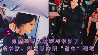 Dilraba went crazy at fashion week, Yu Shuxin and Zhao Lusi’s internal entertainment “rollover” scen