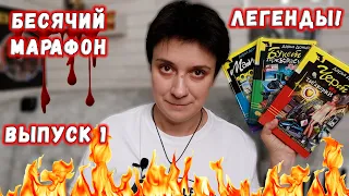 БЕСЯЧИЙ МАРАФОН🔥 ВОЗВРАЩЕНИЕ ЛЕГЕНД!🔥🔥🔥