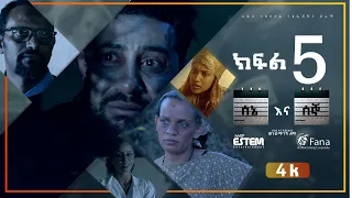 ሰኔ እና ሰኞ Sene ena Segno ምዕራፍ 1 ክፍል 5 Season 1 EP 5