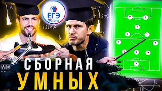 Символическая сборная САМЫХ УМНЫХ ФУТБОЛИСТОВ 🎓