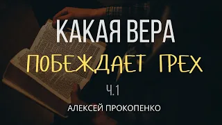 Какая вера побеждает грех | 2 Петра 1:1 | Алексей Прокопенко