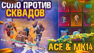 СОЛО ПРОТИВ СКВАДОВ | ACE & MK-14 | 3 КАРТА | МЕТРО РОЯЛЬ 2.0