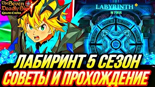 ЛАБИРИНТ 5 СЕЗОН КАК ПРОЙТИ ! ОСНОВНЫЕ СОВЕТЫ И ПОЛНОЕ ПРОХОЖДЕНИЕ | Seven Deadly Sins: Grand Cross