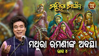 MATHURA MANGALA - ମଥୁରା ମଙ୍ଗଳ | ମଥୁରା ରମଣୀଙ୍କ ଅବସ୍ଥା - 4 | Pandit Jitu Das | Sidharth Bhakti Channel