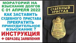 Как заставить приставов приостановить взыскание с вас долга в 2022 году? Инструкция! Совет юриста