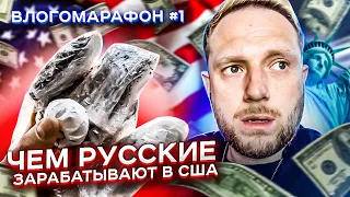 Русские в США. Один день из жизни эмигранта | Влог-Марафон #1