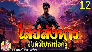 ไสยสังหาร ตอนที่12 จับตัวไปหาพ่อครู