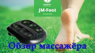 Обзор Массажера для Ног JM-Foot