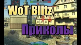 WOT BLITZ COUB #1/Приколы, смешные моменты, раки)))