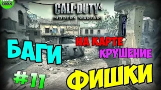 БАГИ и ФИШКИ (Карта Крушение) [Call of Duty 4 - Modern Warfare] #11