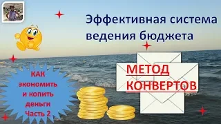 Часть 2 / Как экономить и копить деньги? /  Метод 4 конвертов - простой и эффективный