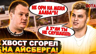 ХВОСТ СГОРЕЛ НА АЙСБЕРГА ПОСЛЕ ПОРАЖЕНИЯ НА КВАЛАХ | КРИНЖ ОТ ФЛАЯ | Топ dota