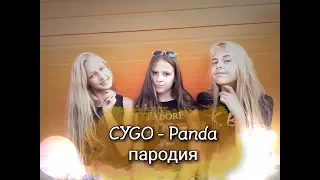 CYGO - Panda E ( Пародия на клип без мата)