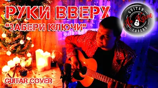 РУКИ ВВЕРХ - Забери ключи (Андрей Балацкий Guitar Cover)