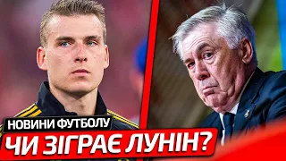 ВСЕ ЯСНО! АНЧЕЛОТТІ ВІДПОВІВ ЧИ ЗІГРАЄ ЛУНІН В ПІВФІНАЛІ ЛЧ ПРОТИ БАВАРІЇ | НОВИНИ ФУТБОЛУ