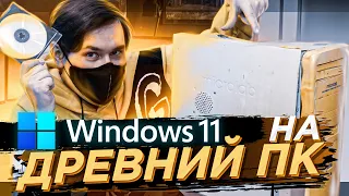 WINDOWS 11 на самый древний комп