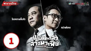 ปฏิบัติการล่าล้างมาเฟีย (SHADOW OF JUSTICE) [ พากย์ไทย ] EP.1 l TVB Thai Action