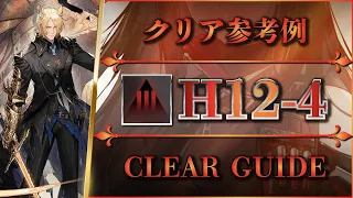 H12-4: Stable Clear Guide【Arknights】