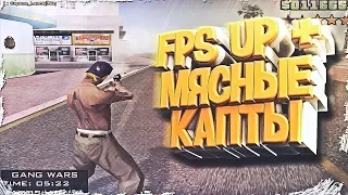 FPS UP + МЯСНЫЕ КАПТЫ | GTA SAMP