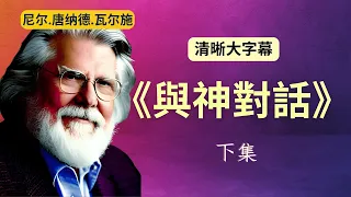 《與神對話》下集 尼爾·唐納德·瓦爾施